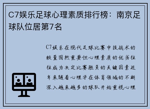 C7娱乐足球心理素质排行榜：南京足球队位居第7名