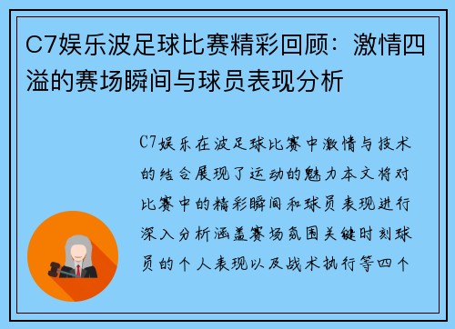 C7娱乐波足球比赛精彩回顾：激情四溢的赛场瞬间与球员表现分析