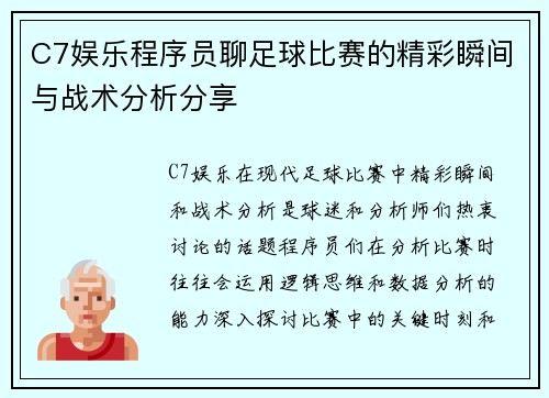 C7娱乐程序员聊足球比赛的精彩瞬间与战术分析分享