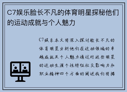 C7娱乐脸长不凡的体育明星探秘他们的运动成就与个人魅力