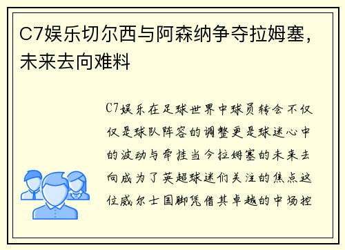C7娱乐切尔西与阿森纳争夺拉姆塞，未来去向难料