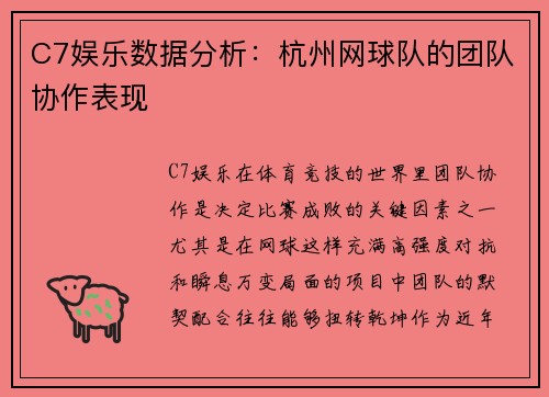 C7娱乐数据分析：杭州网球队的团队协作表现