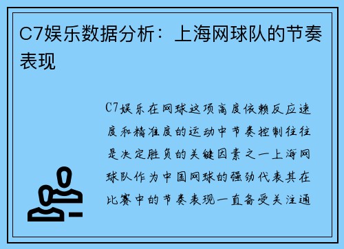 C7娱乐数据分析：上海网球队的节奏表现