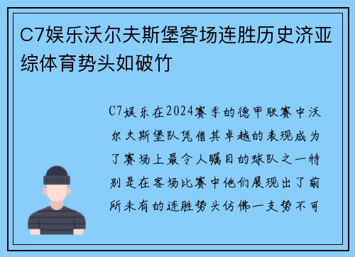 C7娱乐沃尔夫斯堡客场连胜历史济亚综体育势头如破竹