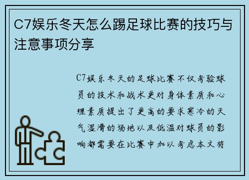 C7娱乐冬天怎么踢足球比赛的技巧与注意事项分享