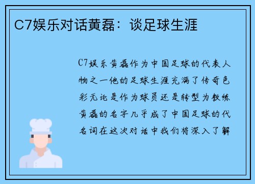 C7娱乐对话黄磊：谈足球生涯