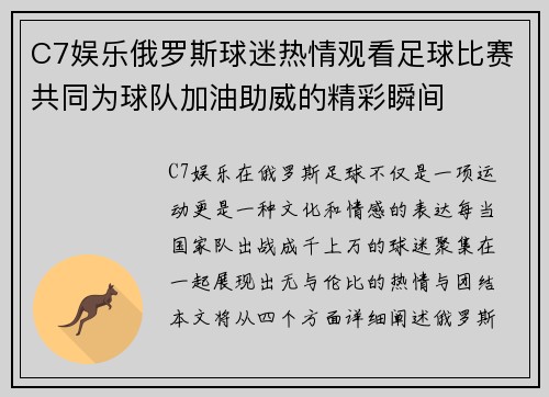 C7娱乐俄罗斯球迷热情观看足球比赛共同为球队加油助威的精彩瞬间