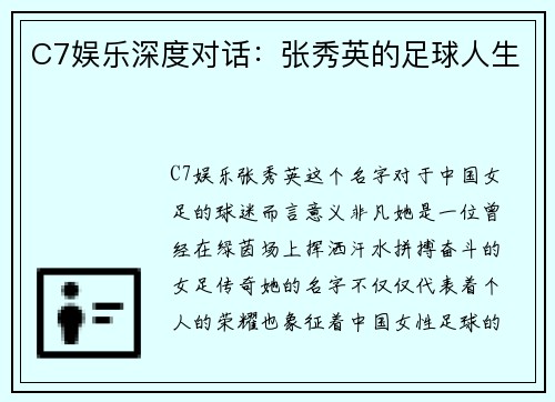 C7娱乐深度对话：张秀英的足球人生