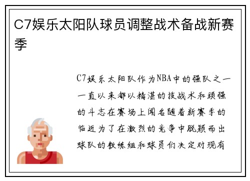 C7娱乐太阳队球员调整战术备战新赛季