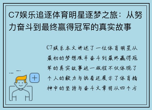 C7娱乐追逐体育明星逐梦之旅：从努力奋斗到最终赢得冠军的真实故事