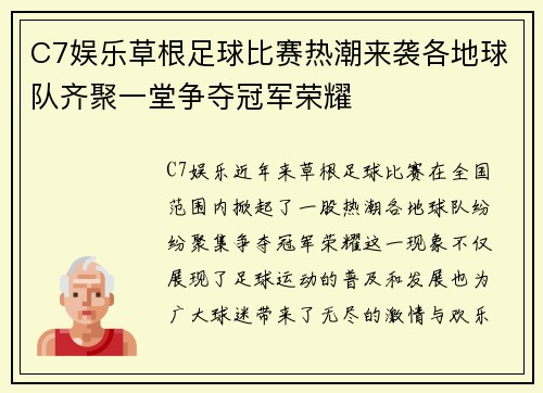 C7娱乐草根足球比赛热潮来袭各地球队齐聚一堂争夺冠军荣耀