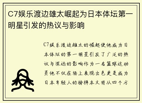 C7娱乐渡边雄太崛起为日本体坛第一明星引发的热议与影响