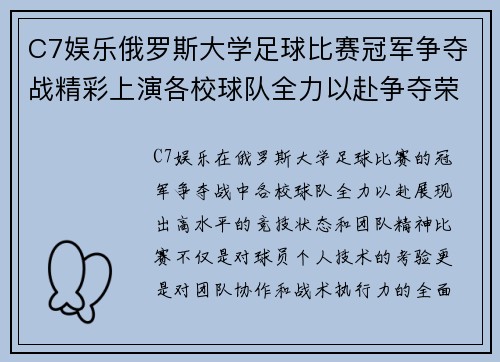 C7娱乐俄罗斯大学足球比赛冠军争夺战精彩上演各校球队全力以赴争夺荣誉
