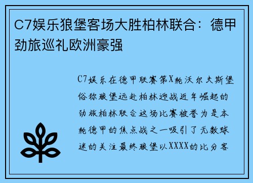 C7娱乐狼堡客场大胜柏林联合：德甲劲旅巡礼欧洲豪强