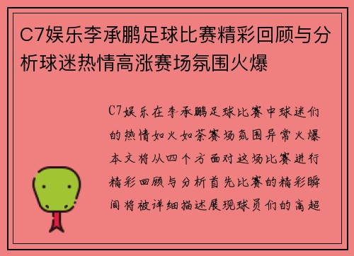 C7娱乐李承鹏足球比赛精彩回顾与分析球迷热情高涨赛场氛围火爆