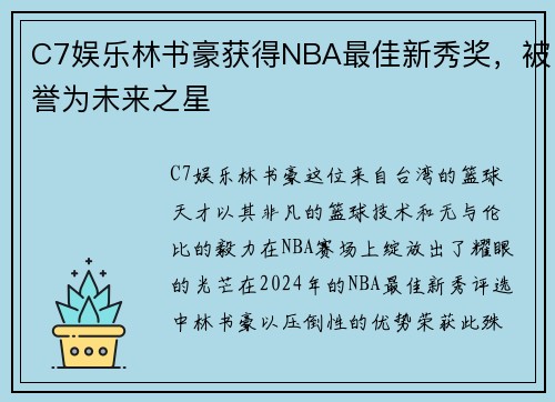 C7娱乐林书豪获得NBA最佳新秀奖，被誉为未来之星