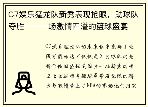 C7娱乐猛龙队新秀表现抢眼，助球队夺胜——一场激情四溢的篮球盛宴
