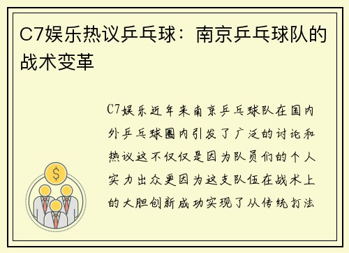 C7娱乐热议乒乓球：南京乒乓球队的战术变革