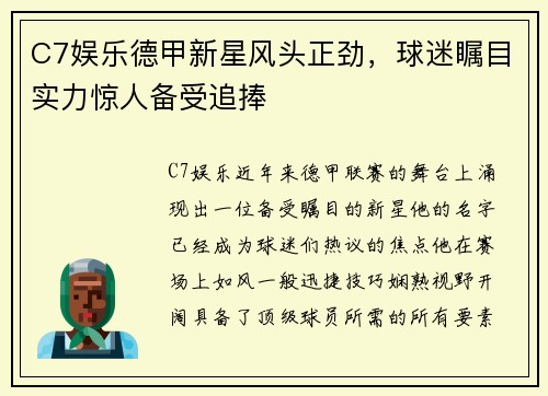 C7娱乐德甲新星风头正劲，球迷瞩目实力惊人备受追捧