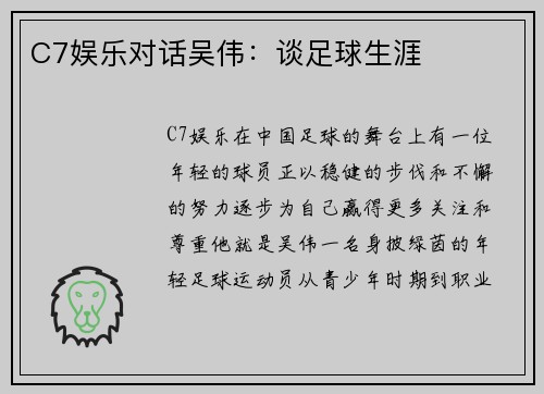 C7娱乐对话吴伟：谈足球生涯