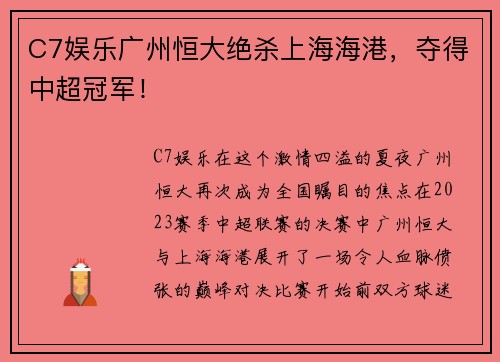 C7娱乐广州恒大绝杀上海海港，夺得中超冠军！