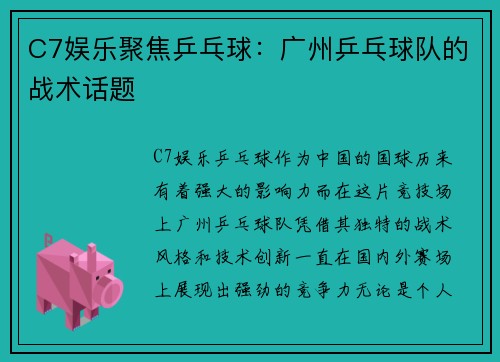 C7娱乐聚焦乒乓球：广州乒乓球队的战术话题