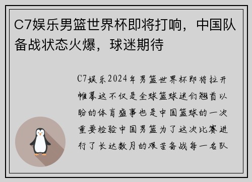 C7娱乐男篮世界杯即将打响，中国队备战状态火爆，球迷期待