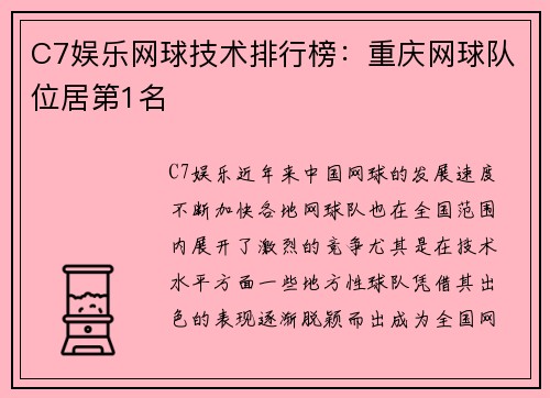 C7娱乐网球技术排行榜：重庆网球队位居第1名