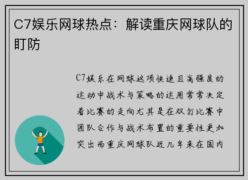 C7娱乐网球热点：解读重庆网球队的盯防