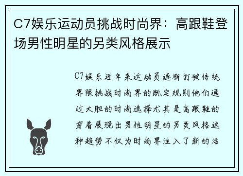 C7娱乐运动员挑战时尚界：高跟鞋登场男性明星的另类风格展示