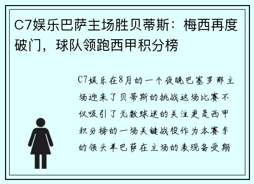 C7娱乐巴萨主场胜贝蒂斯：梅西再度破门，球队领跑西甲积分榜