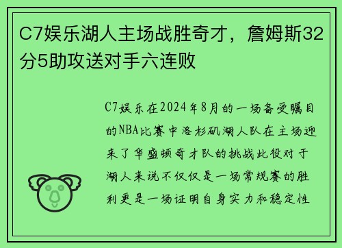 C7娱乐湖人主场战胜奇才，詹姆斯32分5助攻送对手六连败