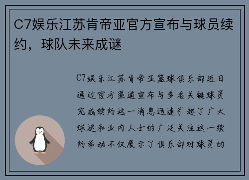 C7娱乐江苏肯帝亚官方宣布与球员续约，球队未来成谜