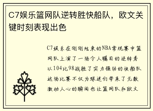 C7娱乐篮网队逆转胜快船队，欧文关键时刻表现出色