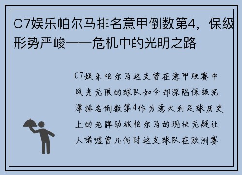 C7娱乐帕尔马排名意甲倒数第4，保级形势严峻——危机中的光明之路