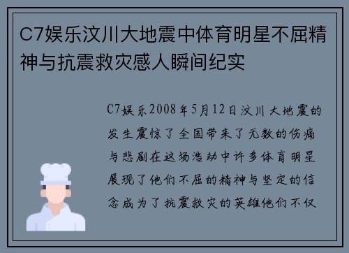 C7娱乐汶川大地震中体育明星不屈精神与抗震救灾感人瞬间纪实