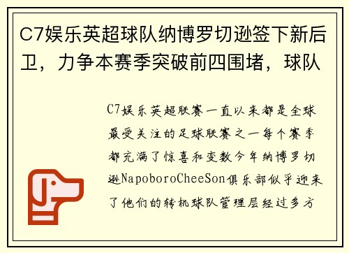 C7娱乐英超球队纳博罗切逊签下新后卫，力争本赛季突破前四围堵，球队迎来转机