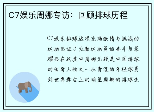 C7娱乐周娜专访：回顾排球历程