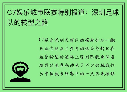 C7娱乐城市联赛特别报道：深圳足球队的转型之路