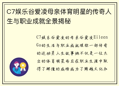 C7娱乐谷爱凌母亲体育明星的传奇人生与职业成就全景揭秘