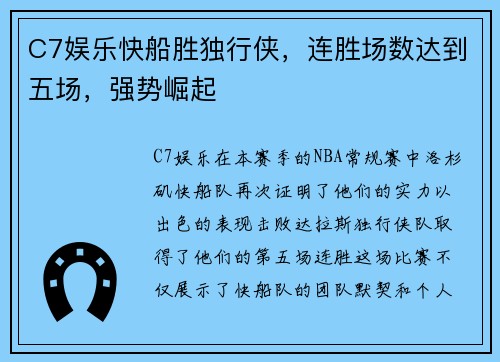 C7娱乐快船胜独行侠，连胜场数达到五场，强势崛起