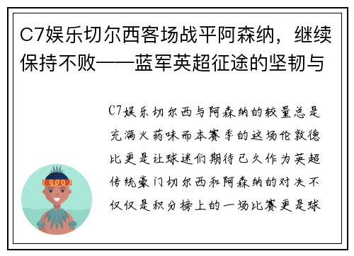 C7娱乐切尔西客场战平阿森纳，继续保持不败——蓝军英超征途的坚韧与精彩