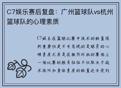 C7娱乐赛后复盘：广州篮球队vs杭州篮球队的心理素质