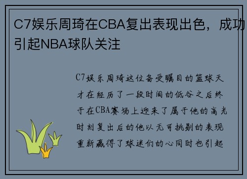 C7娱乐周琦在CBA复出表现出色，成功引起NBA球队关注