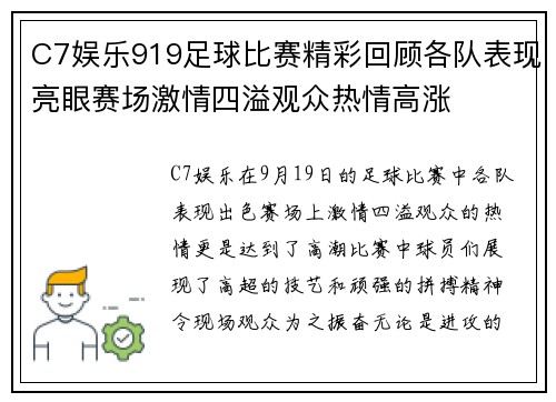 C7娱乐919足球比赛精彩回顾各队表现亮眼赛场激情四溢观众热情高涨