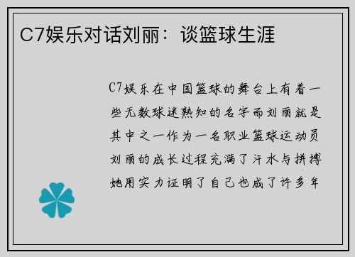 C7娱乐对话刘丽：谈篮球生涯