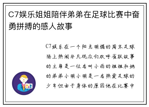 C7娱乐姐姐陪伴弟弟在足球比赛中奋勇拼搏的感人故事