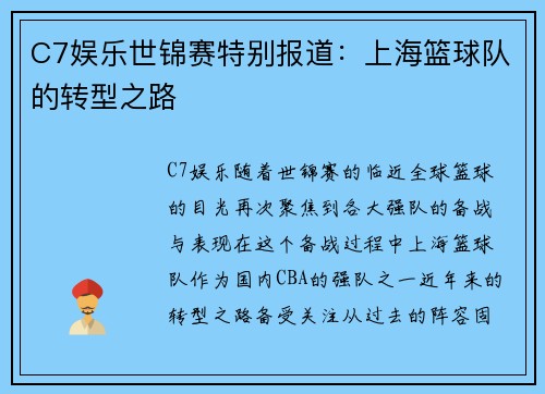 C7娱乐世锦赛特别报道：上海篮球队的转型之路