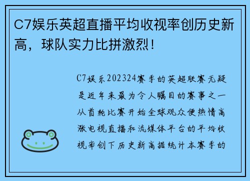 C7娱乐英超直播平均收视率创历史新高，球队实力比拼激烈！