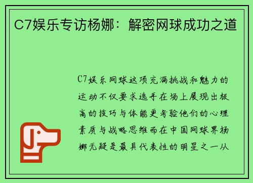 C7娱乐专访杨娜：解密网球成功之道